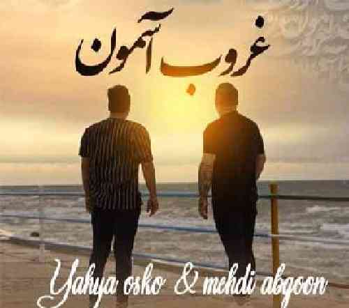 مهدی آبگون غروب آسمون